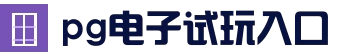 PG试玩｜PG电子试玩