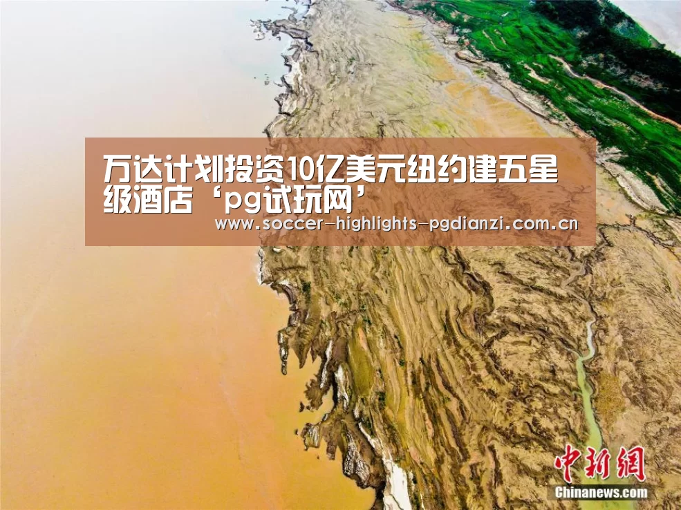 万达计划投资10亿美元纽约建五星级酒店‘pg试玩网’(图1) 万达计划投资10亿美元纽约建五星级酒店‘pg试玩网’(图1)