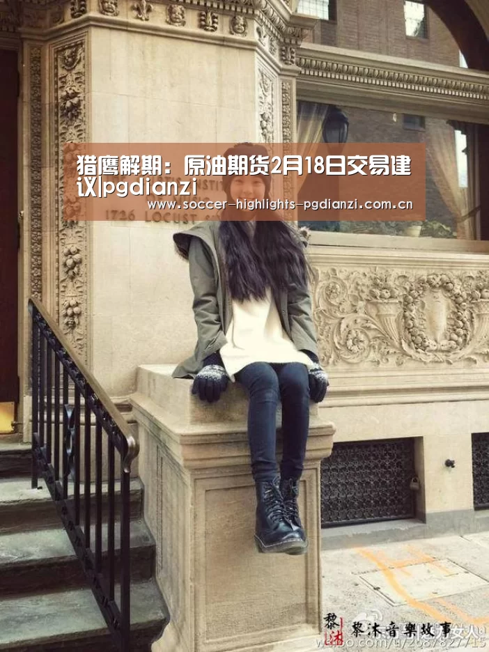 猎鹰解期:原油期货2月18日交易建议|pgdianzi(图2) pg电子试玩入口