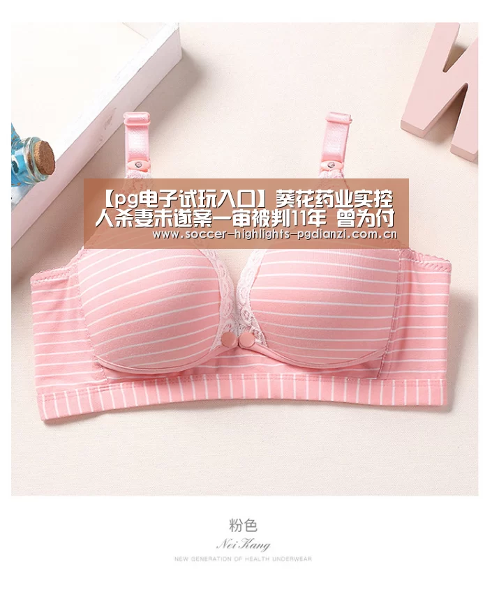 【pg电子试玩入口】葵花药业实控人杀妻未遂案一审被判11年 曾为付离婚费套现1.98亿|葵花药业(图1) pg试玩网