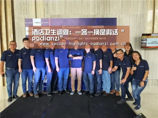 酒店卫生调查:一客一换是假话“pgdianzi”(图3) pg电子试玩入口