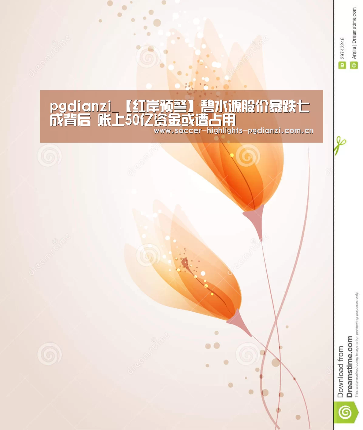 pgdianzi_【红岸预警】碧水源股价暴跌七成背后 账上50亿资金或遭占用(图1) pg试玩网