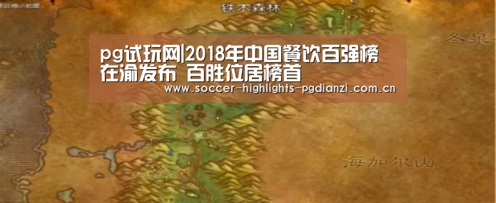 pg试玩网|2018年中国餐饮百强榜在渝发布 百胜位居榜首(图1) pg电子试玩入口