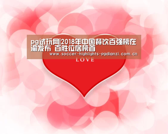 pg试玩网|2018年中国餐饮百强榜在渝发布 百胜位居榜首(图3) pg试玩网