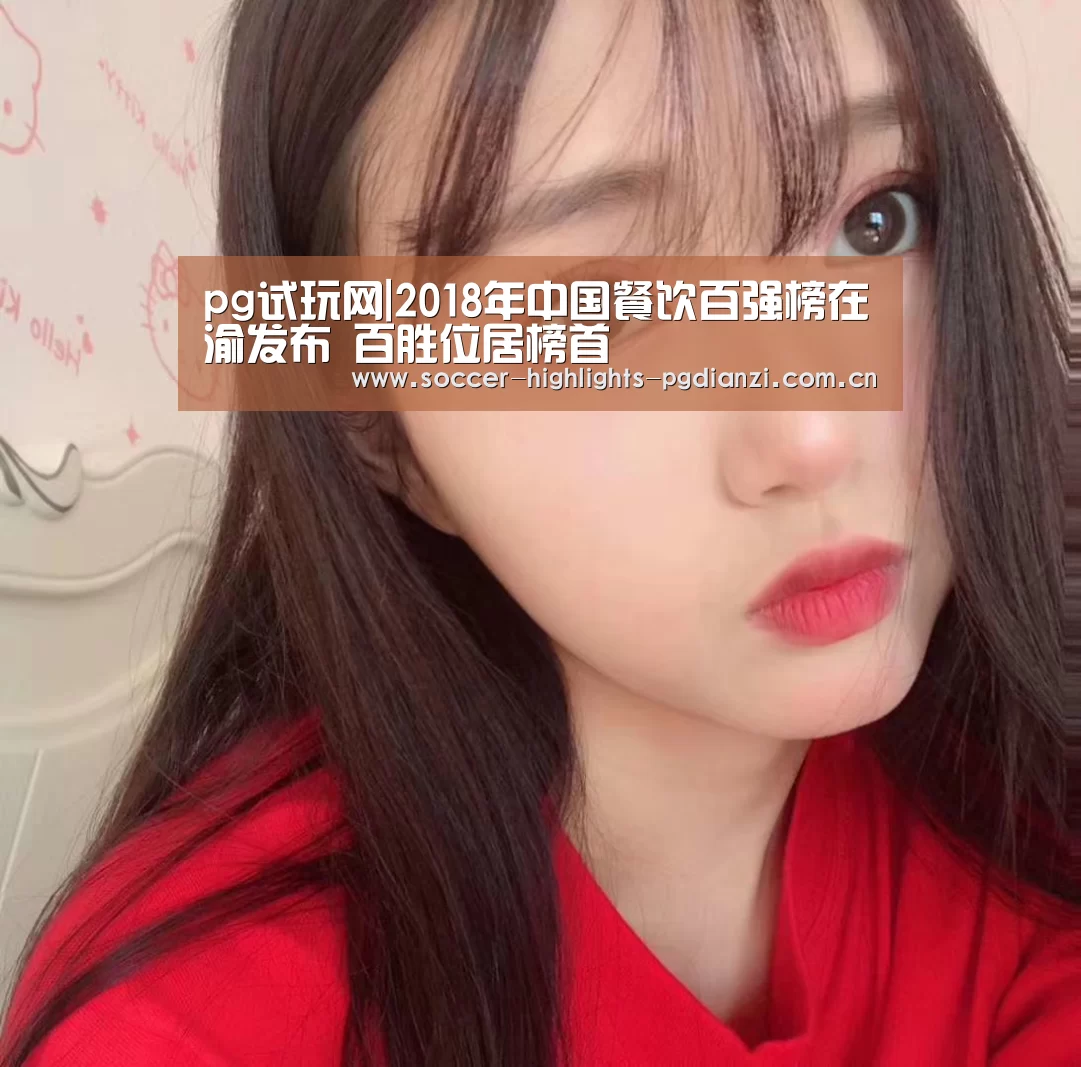 pg试玩网|2018年中国餐饮百强榜在渝发布 百胜位居榜首(图2) pg电子试玩入口
