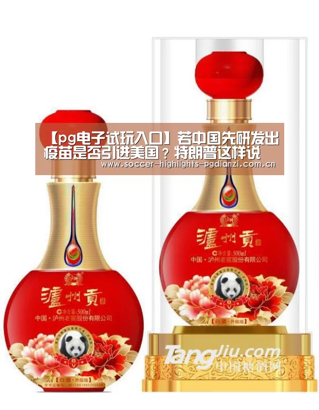 【pg电子试玩入口】若中国先研发出疫苗是否引进美国?特朗普这样说(图2) pg试玩网