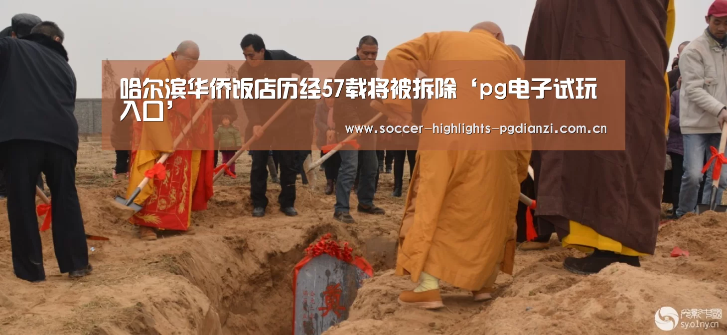 哈尔滨华侨饭店历经57载将被拆除‘pg电子试玩入口’(图3) pg电子试玩入口
