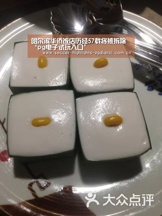 哈尔滨华侨饭店历经57载将被拆除‘pg电子试玩入口’(图2) pg试玩网