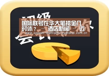 国际联号在华大笔捞金几时休? - 酒店新闻 - 迈点_Meadin.COM-中国酒店业门户网站|pg试玩网(图1) pg电子试玩入口