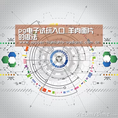 pg电子试玩入口_羊肉面片的做法(图3) pg电子试玩入口