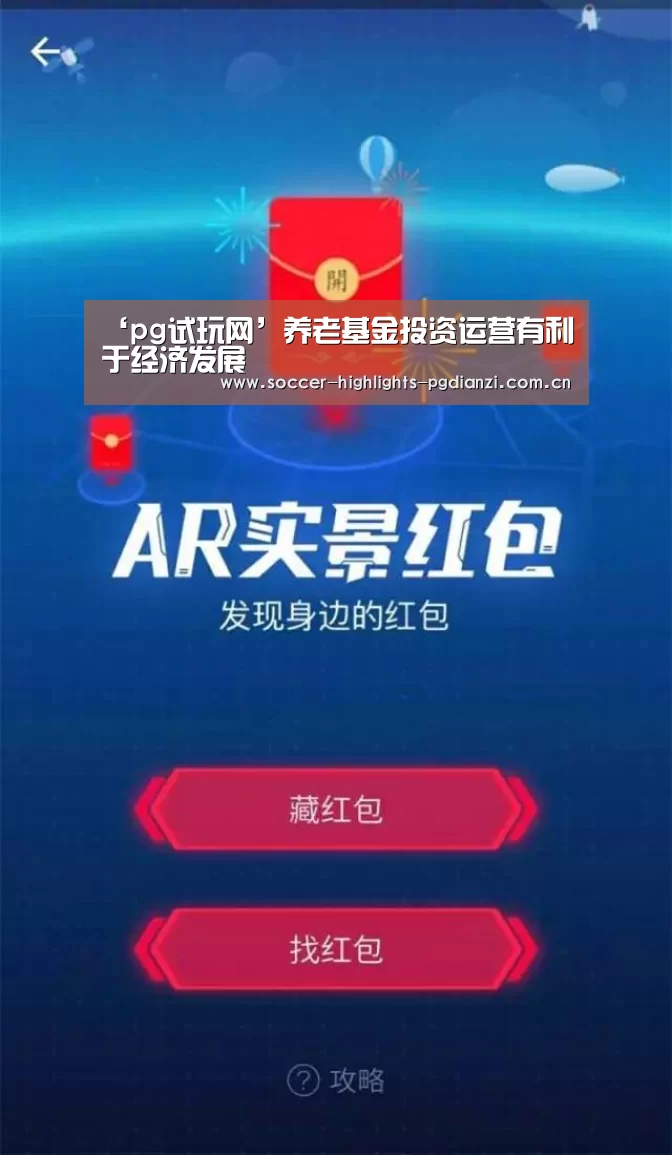 ‘pg试玩网’养老基金投资运营有利于经济发展(图4) pg试玩网