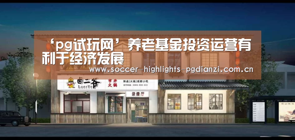 ‘pg试玩网’养老基金投资运营有利于经济发展(图1) pg试玩网