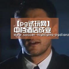 【pg试玩网】中档酒店成业内投资重点(图2) pg电子试玩入口