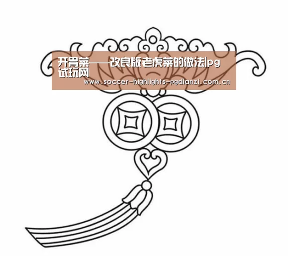 开胃菜——改良版老虎菜的做法|pg试玩网(图1) pg电子试玩入口
