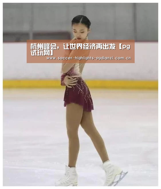 杭州峰会,让世界经济再出发【pg试玩网】(图1) pg试玩网